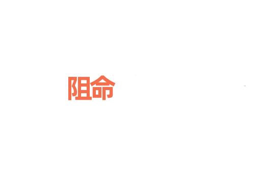阻命