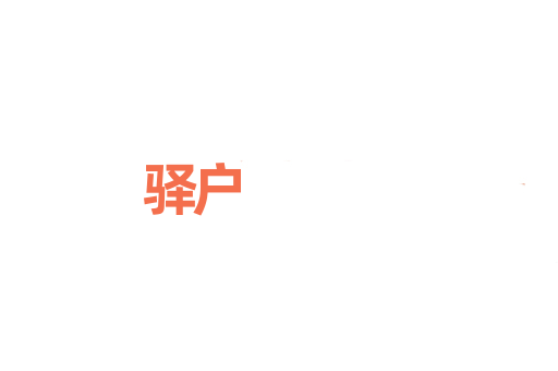 驿户