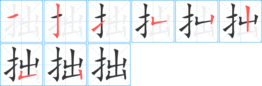 拙的笔顺分步演示