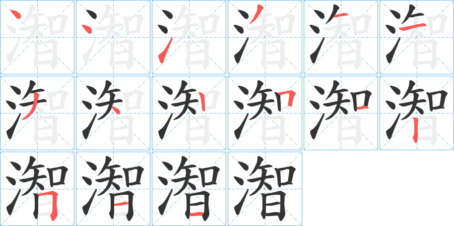 潪的笔顺分步演示