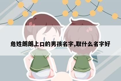 危姓朗朗上口的男孩名字,取什么名字好