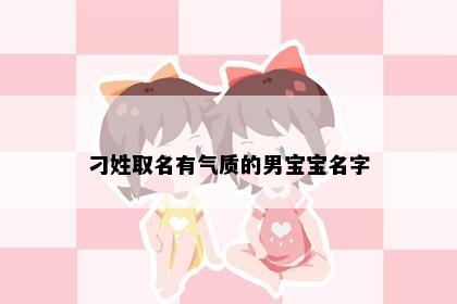 刁姓取名有气质的男宝宝名字